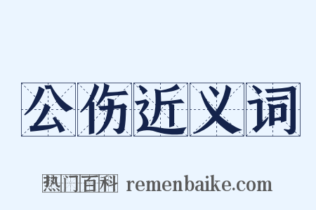 公伤近义词是什么意思的图片